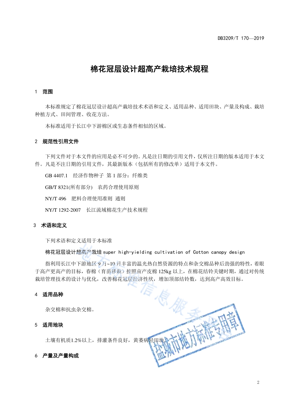 【地方标准】DB3209T∕1170-2019 棉花冠层设计超高产栽培技术规程.pdf_第3页