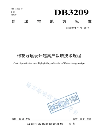 【地方标准】DB3209T∕1170-2019 棉花冠层设计超高产栽培技术规程.pdf