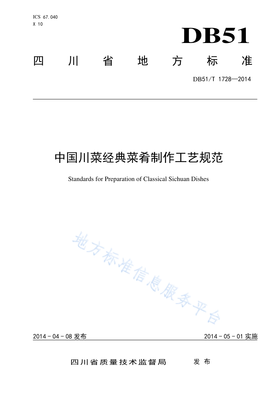 【地方标准】DB51∕T 1728-2014 中国川菜经典菜肴制作工艺规范.pdf_第1页