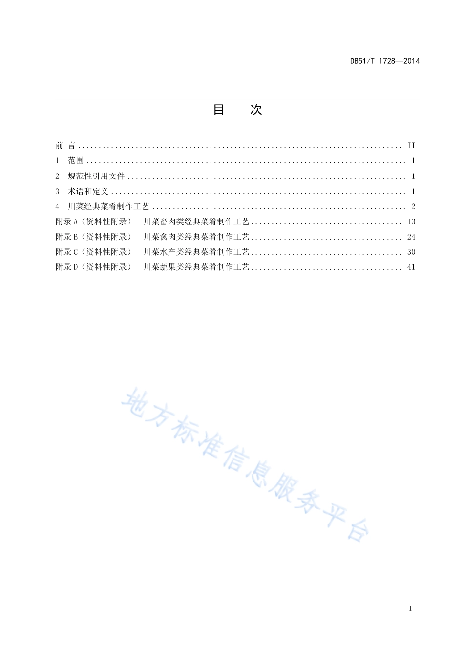 【地方标准】DB51∕T 1728-2014 中国川菜经典菜肴制作工艺规范.pdf_第3页