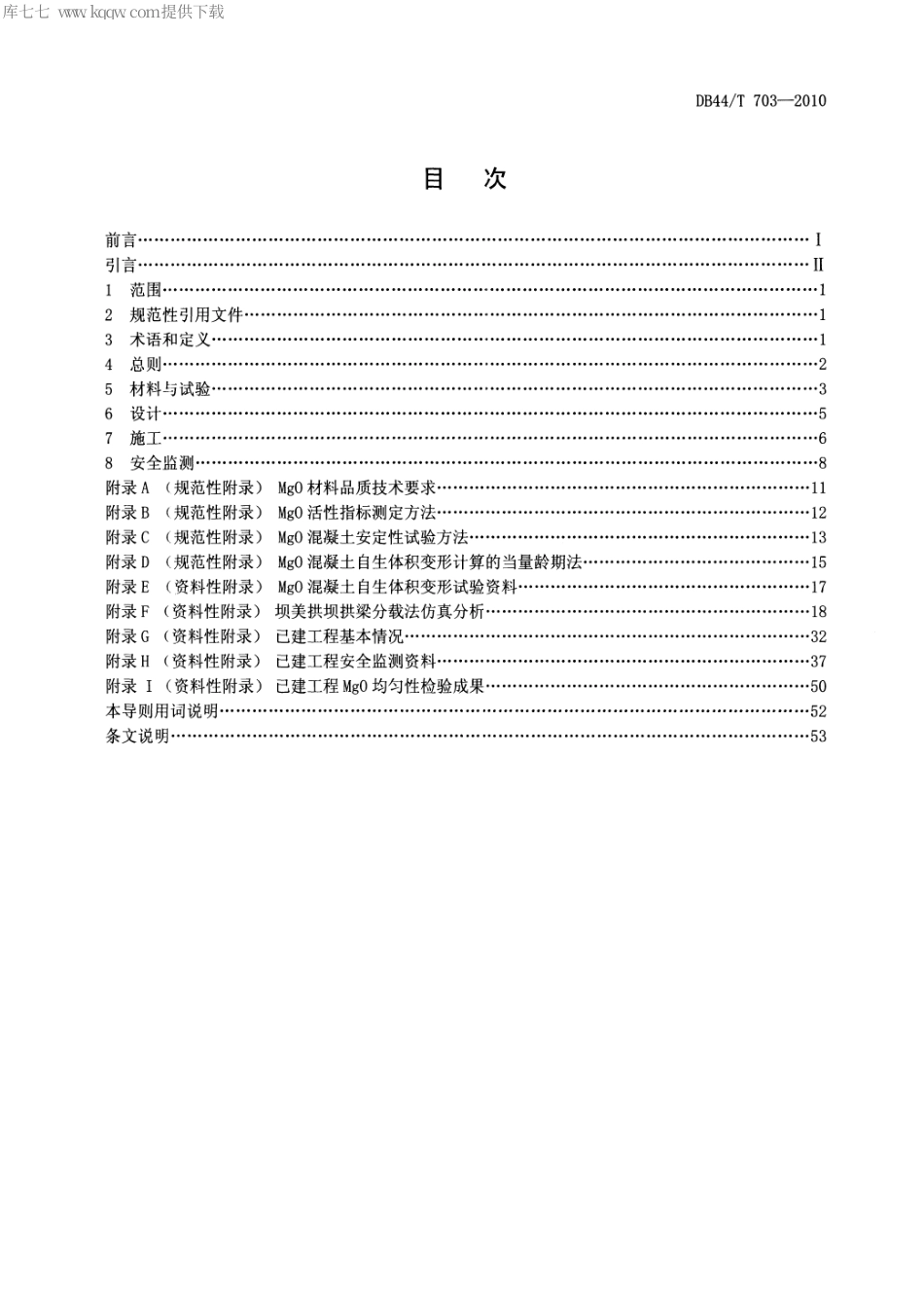 【地方标准】DB44∕T 703-2010 外掺氧化镁混凝土不分横缝拱坝技术导则.pdf_第2页