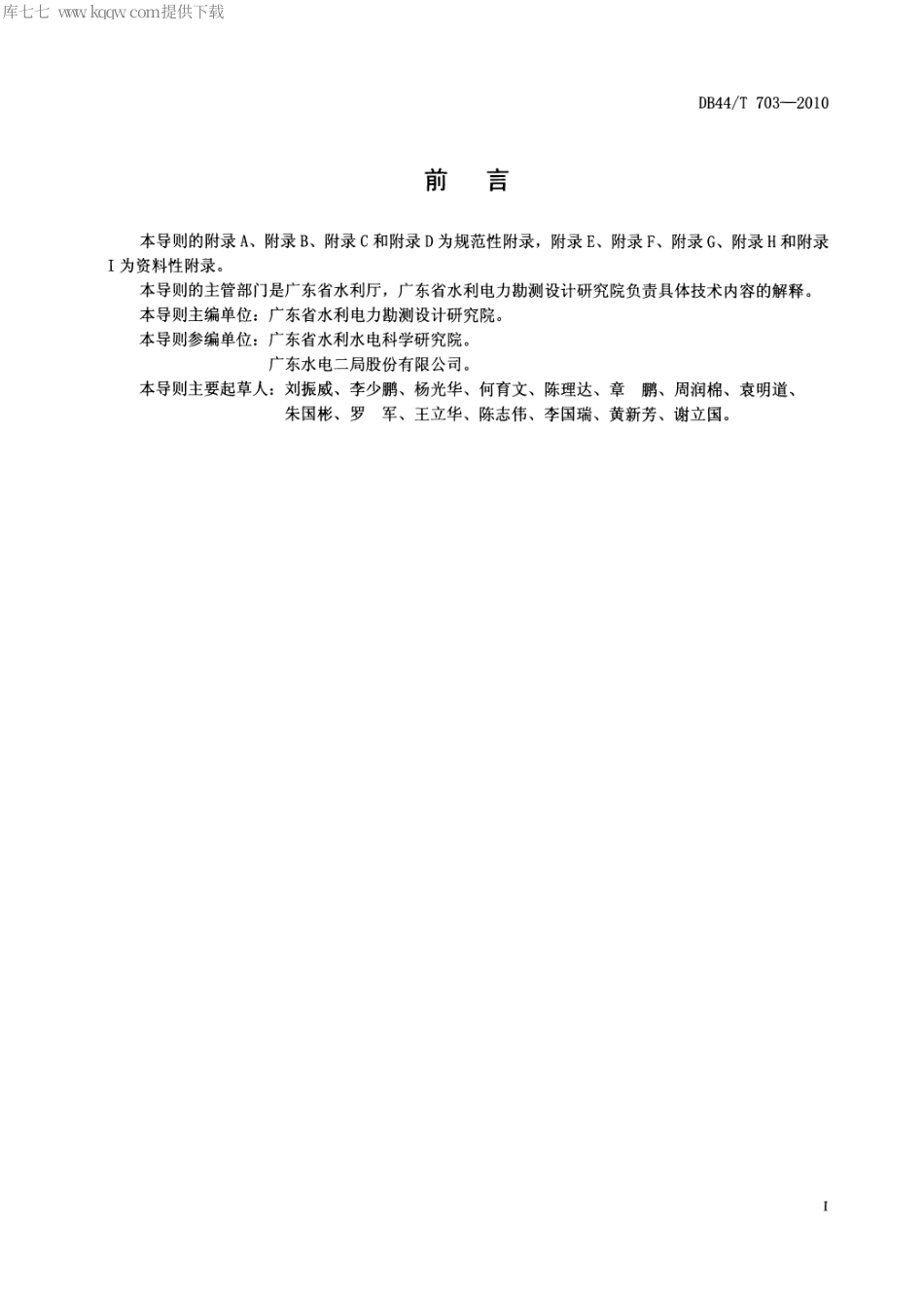 【地方标准】DB44∕T 703-2010 外掺氧化镁混凝土不分横缝拱坝技术导则.pdf_第3页
