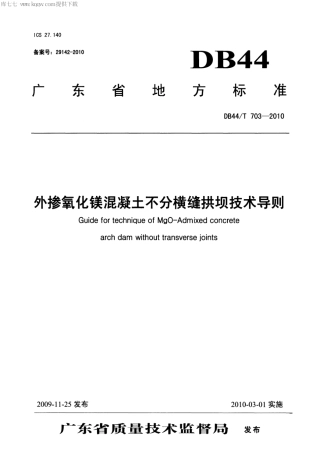 【地方标准】DB44∕T 703-2010 外掺氧化镁混凝土不分横缝拱坝技术导则.pdf
