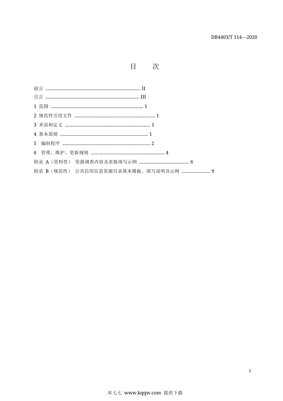 【地方标准】DB4403∕T 114-2020 公共信用信息资源目录规范.docx_第3页