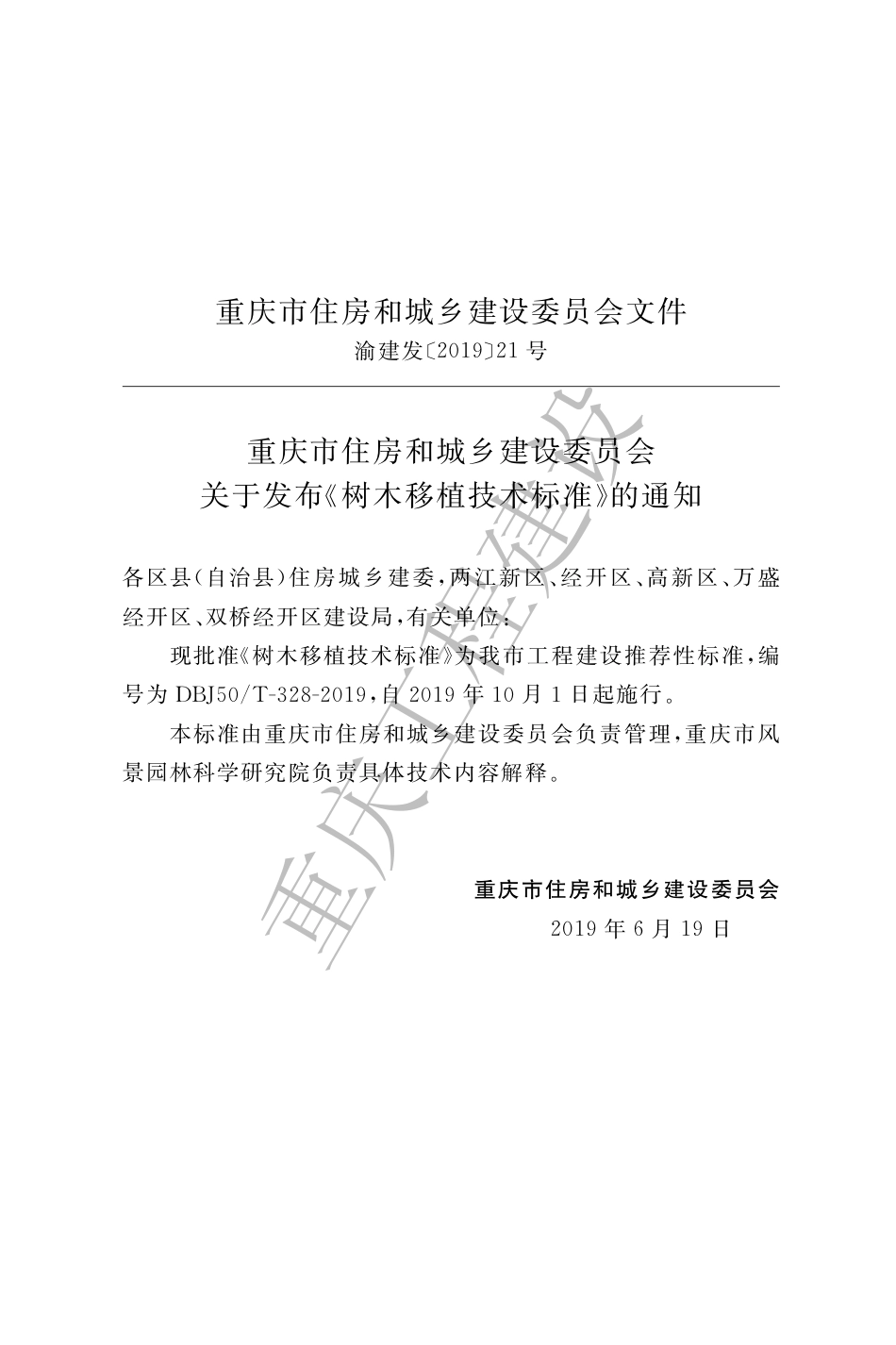 【地方标准】DBJ50∕T-328-2019 树木移植技术标准.pdf_第3页