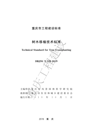 【地方标准】DBJ50∕T-328-2019 树木移植技术标准.pdf