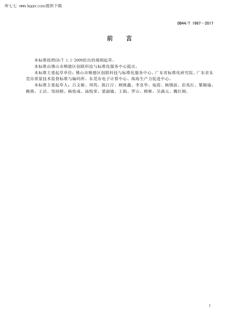 【地方标准】DB44∕T 1987-2017 科技咨询服务管理规范.pdf_第2页