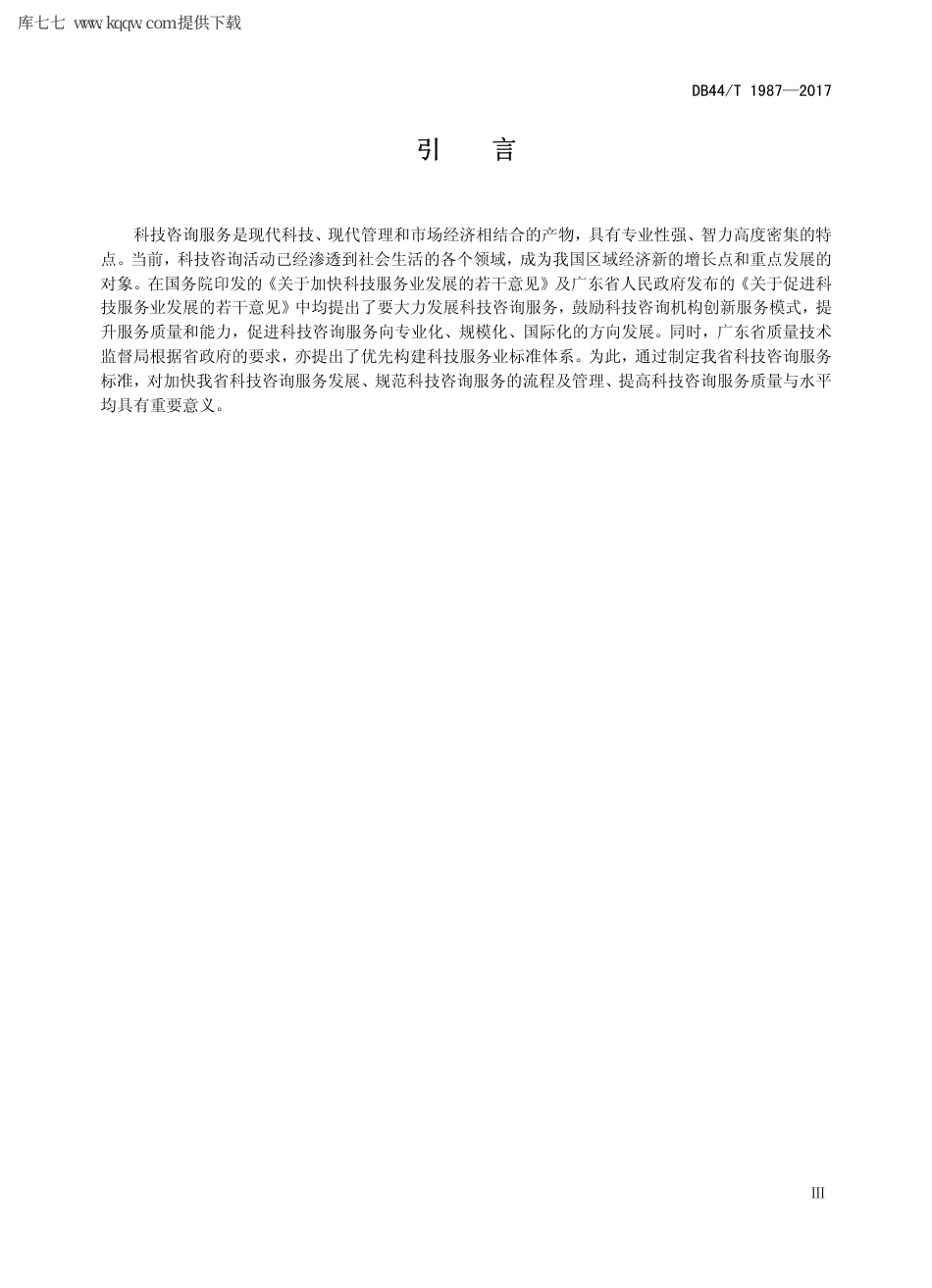 【地方标准】DB44∕T 1987-2017 科技咨询服务管理规范.pdf_第3页