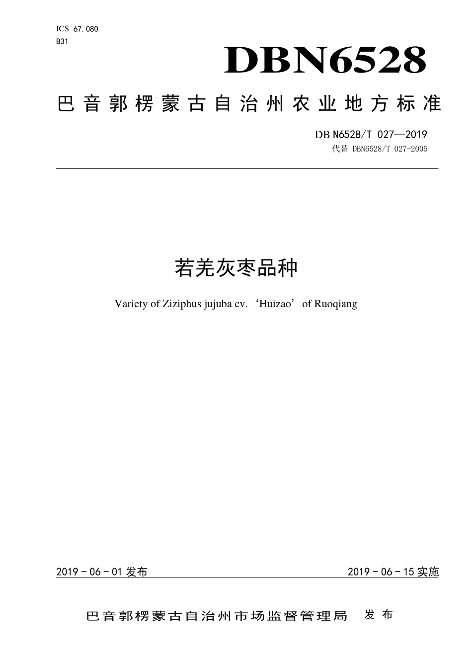 【地方标准】DBN6528∕T 027-2019 若羌灰枣品种.pdf_第1页