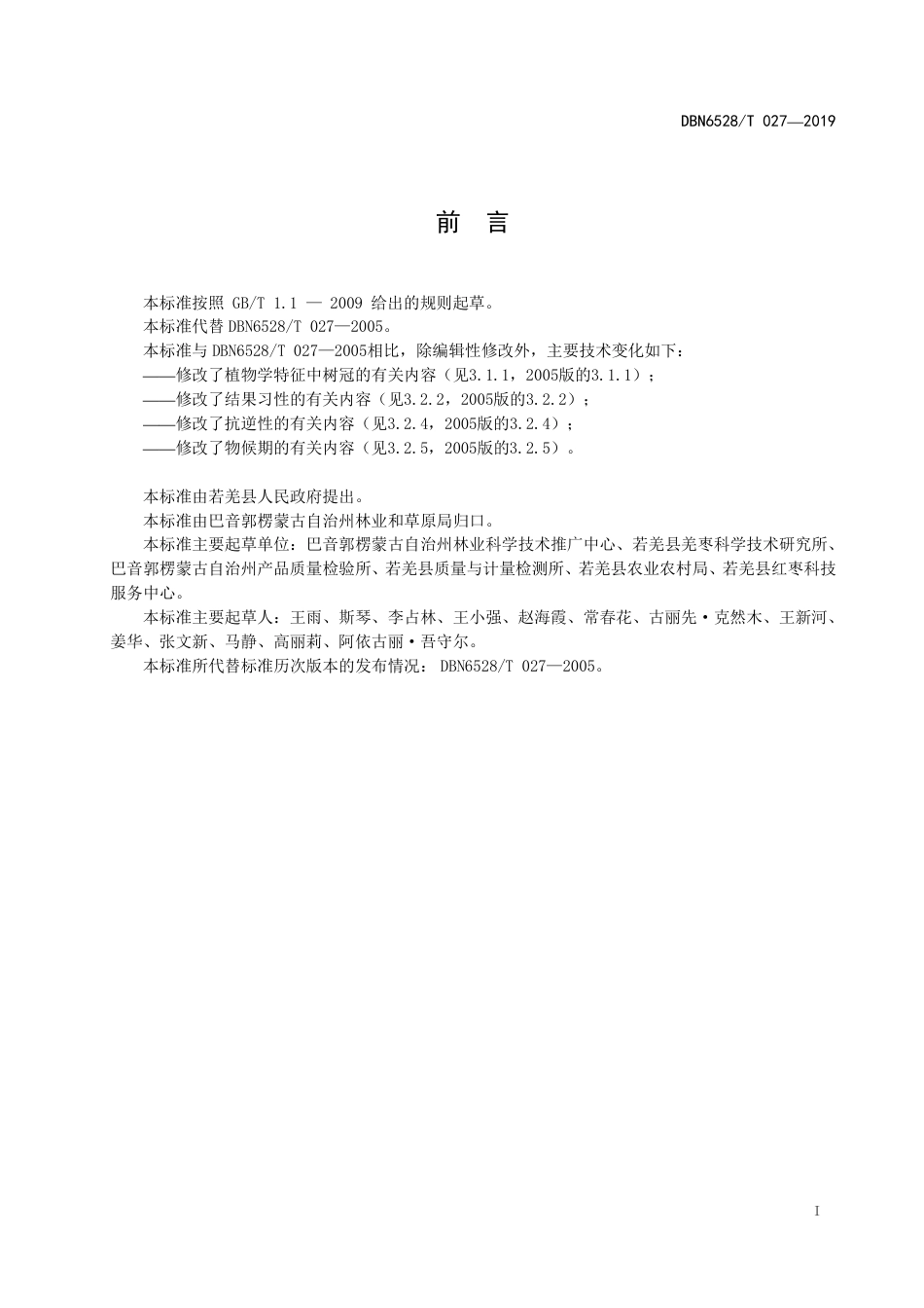 【地方标准】DBN6528∕T 027-2019 若羌灰枣品种.pdf_第2页