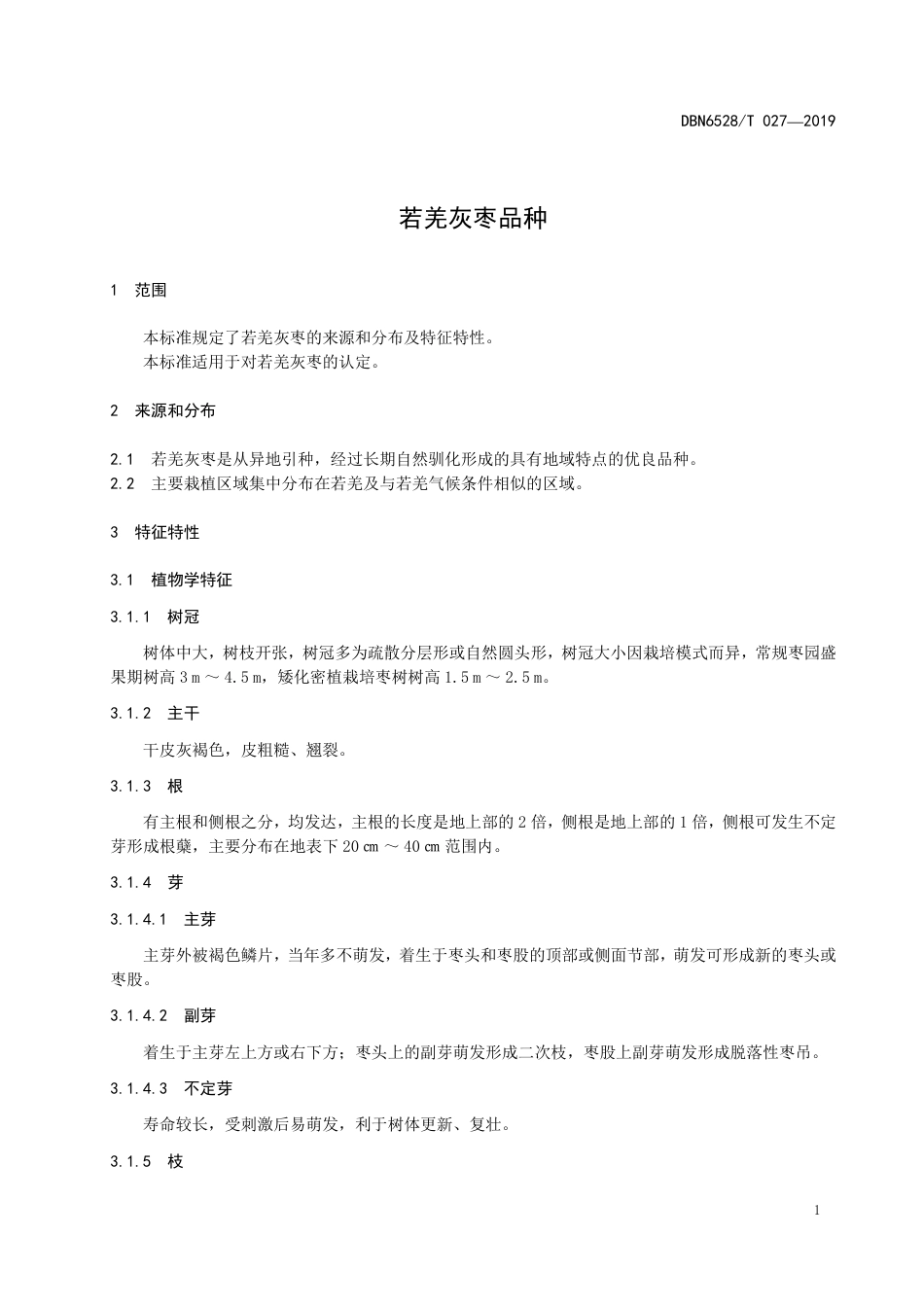【地方标准】DBN6528∕T 027-2019 若羌灰枣品种.pdf_第3页