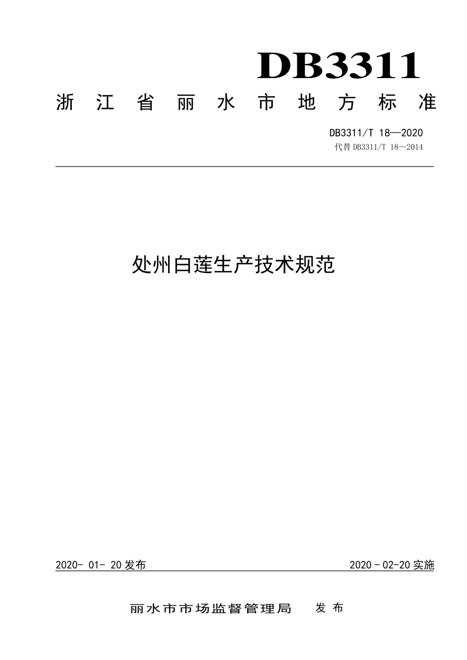 【地方标准】DB3311∕T 18-2020 处州白莲生产技术规范.pdf_第1页