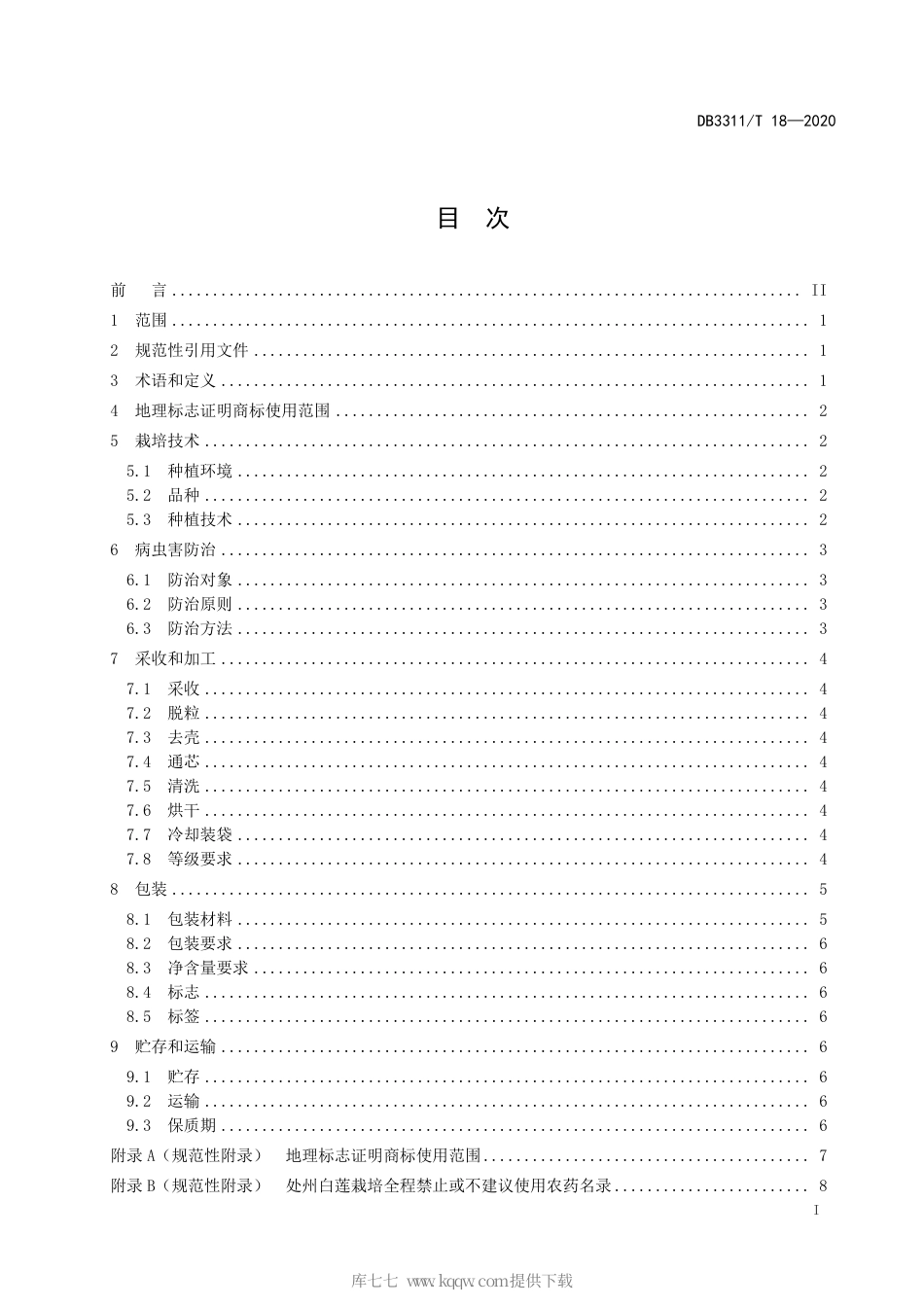 【地方标准】DB3311∕T 18-2020 处州白莲生产技术规范.pdf_第3页