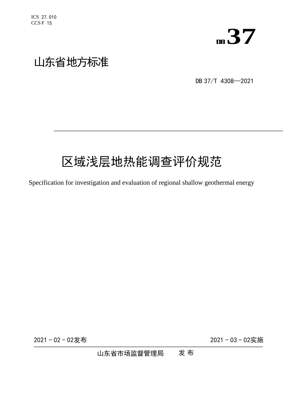 【地方标准】DB37T4308-2021区域浅层地热能调查评价规范.doc.xls.or.doc_第1页