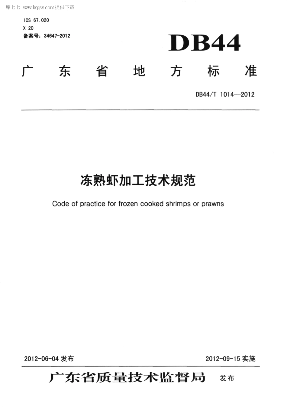 【地方标准】DB44∕T 1014-2012 冻熟虾加工技术规范.pdf_第1页