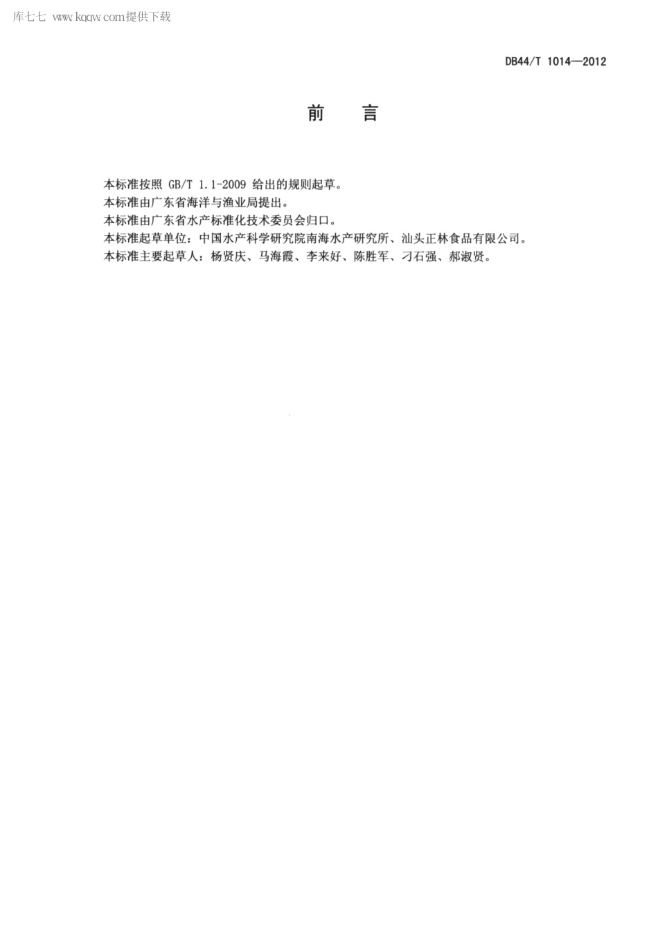 【地方标准】DB44∕T 1014-2012 冻熟虾加工技术规范.pdf_第2页