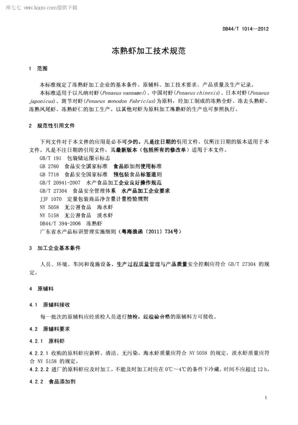 【地方标准】DB44∕T 1014-2012 冻熟虾加工技术规范.pdf_第3页