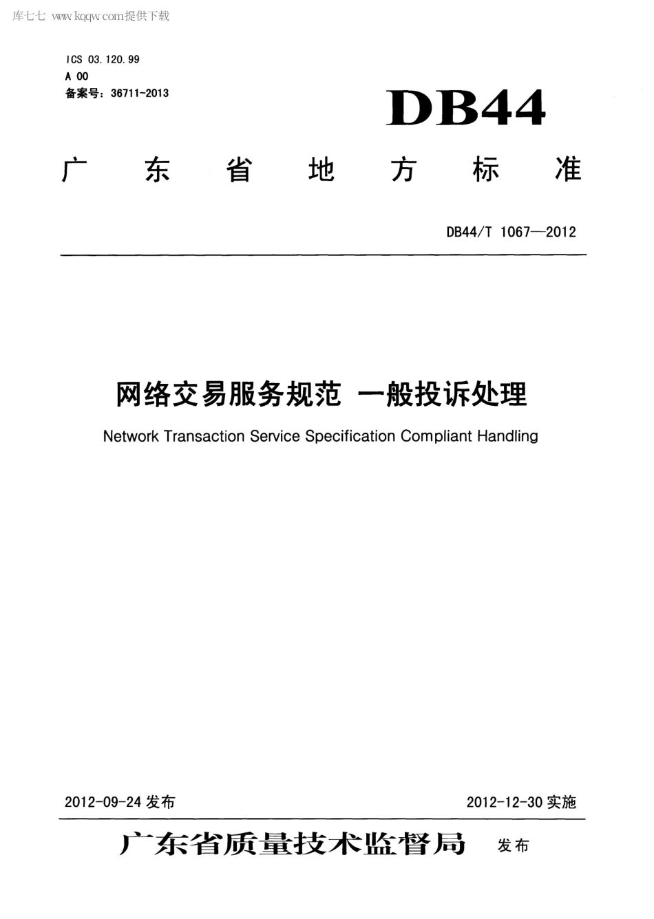 【地方标准】DB44∕T 1067-2012 网络交易服务规范 一般投诉处理.pdf_第1页