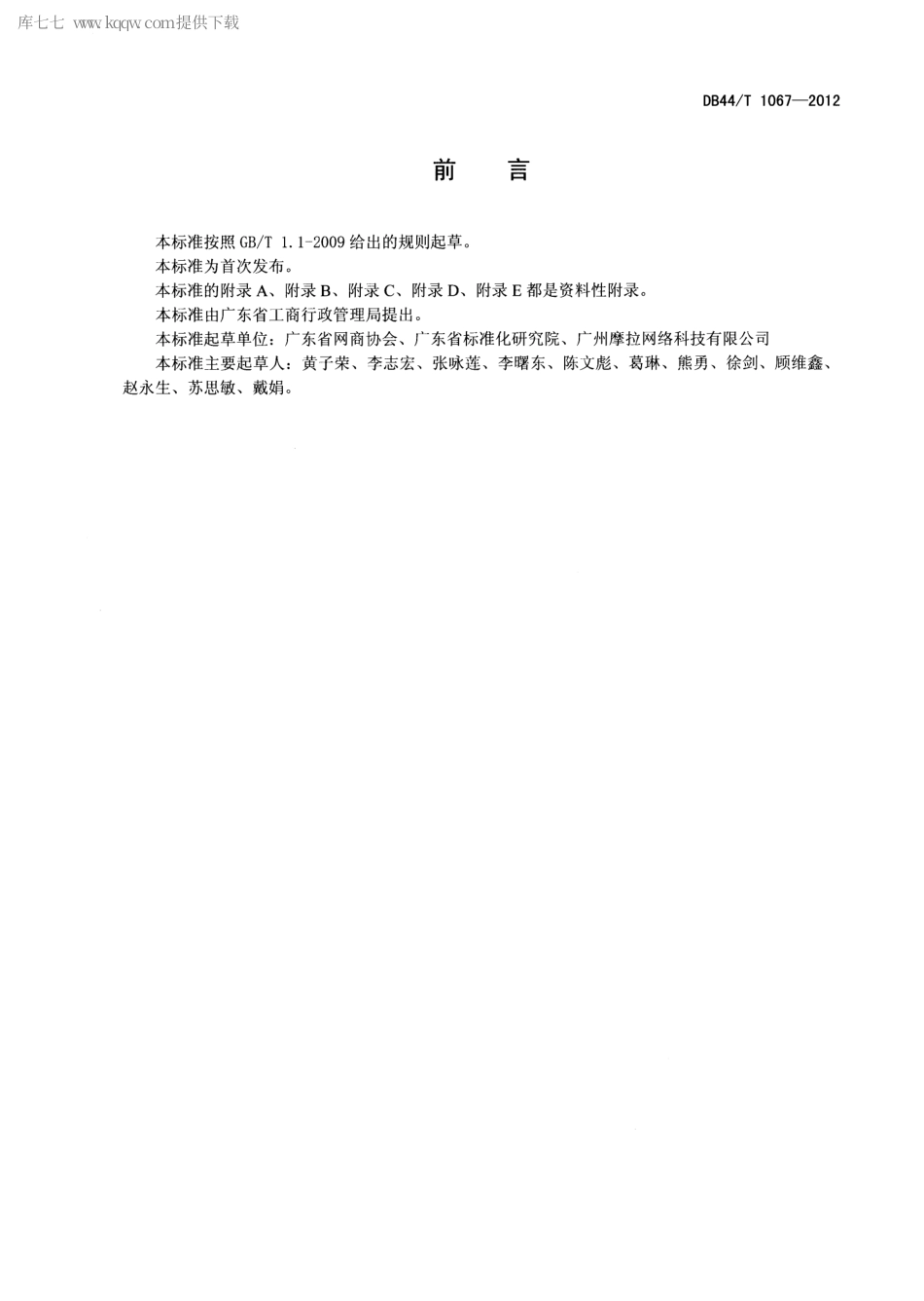 【地方标准】DB44∕T 1067-2012 网络交易服务规范 一般投诉处理.pdf_第2页