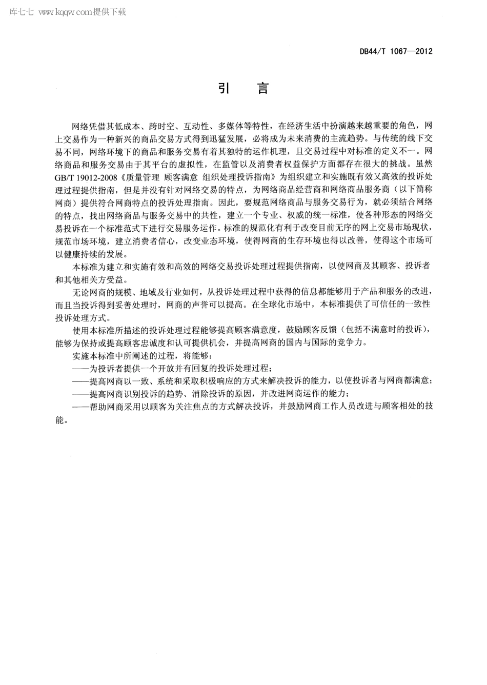 【地方标准】DB44∕T 1067-2012 网络交易服务规范 一般投诉处理.pdf_第3页