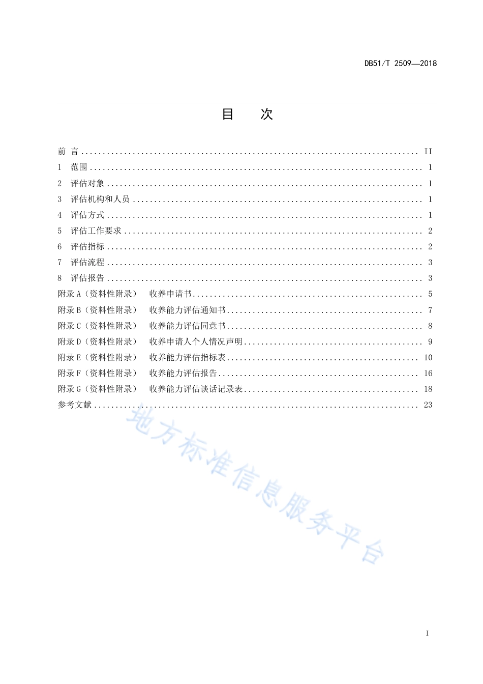 【地方标准】DB51∕T 2509-2018 收养能力评估指南.pdf_第3页