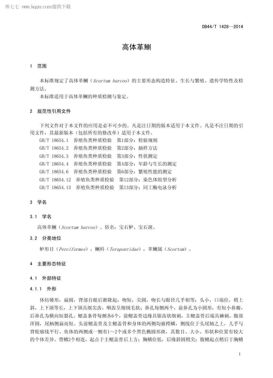 【地方标准】DB44∕T 1428-2014 高体革鯻.pdf_第3页