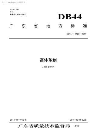 【地方标准】DB44∕T 1428-2014 高体革鯻.pdf