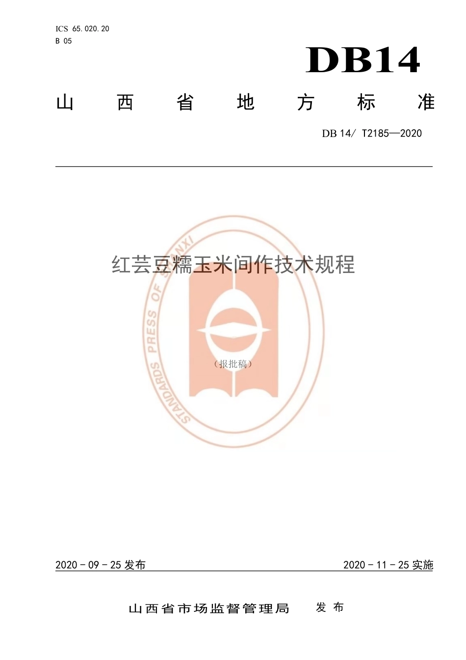 【地方标准】DB14∕T 2185-2020 红芸豆糯玉米间作技术规程.pdf_第1页