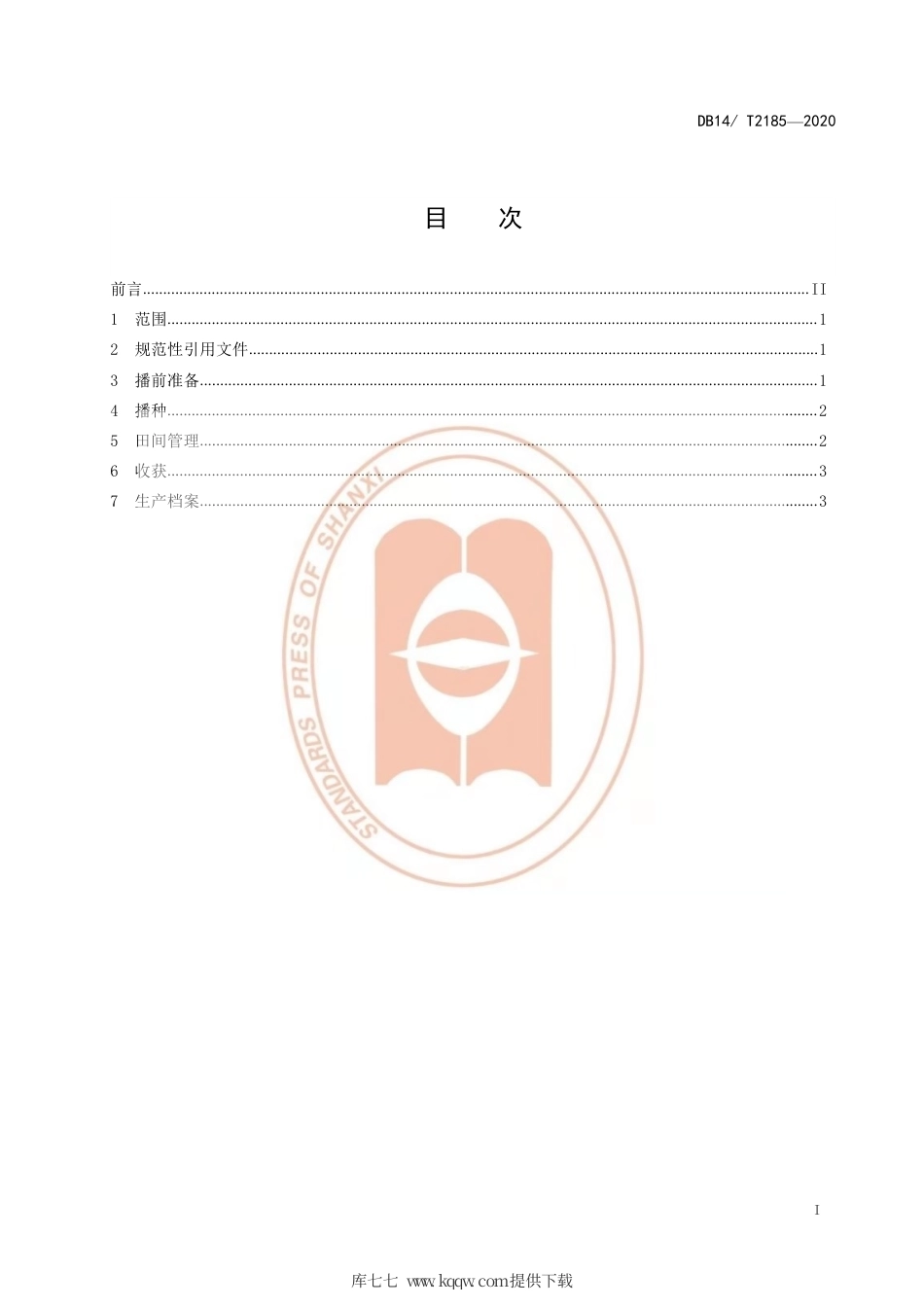 【地方标准】DB14∕T 2185-2020 红芸豆糯玉米间作技术规程.pdf_第2页
