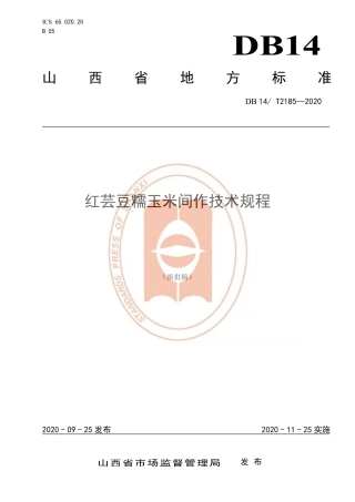 【地方标准】DB14∕T 2185-2020 红芸豆糯玉米间作技术规程.pdf