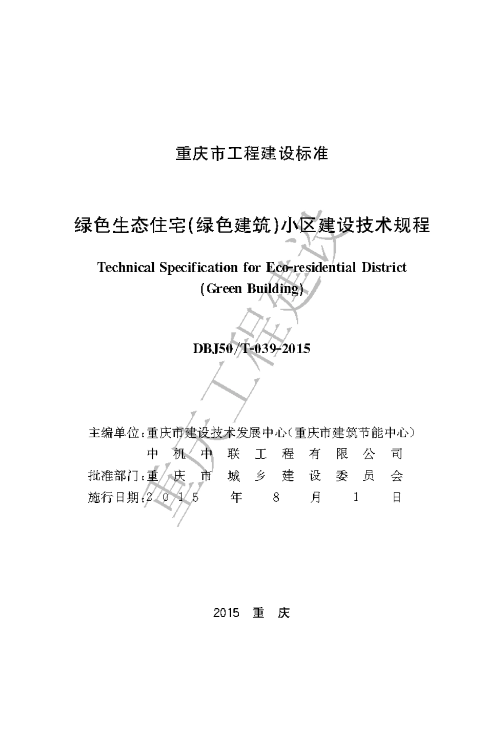 【地方标准】DBJ50∕T-039-2015 绿色生态住宅（绿色建筑）小区建设技术规程.pdf_第1页