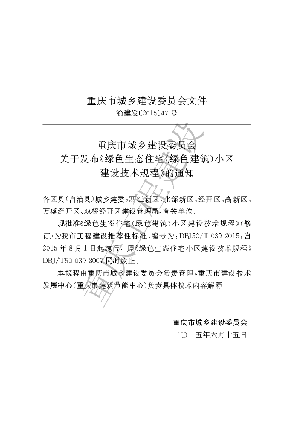 【地方标准】DBJ50∕T-039-2015 绿色生态住宅（绿色建筑）小区建设技术规程.pdf_第3页