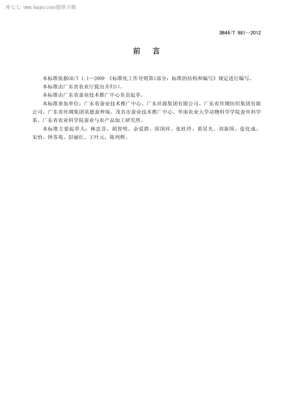 【地方标准】DB44∕T 981-2012 桑蚕原原种繁育技术规程.pdf_第3页