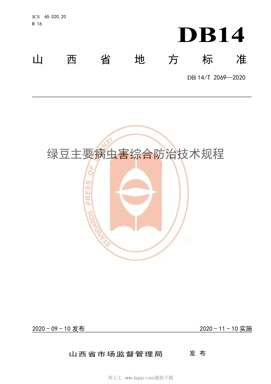 【地方标准】DB14∕T 2069-2020 绿豆主要病虫害综合防治技术规程.pdf_第1页