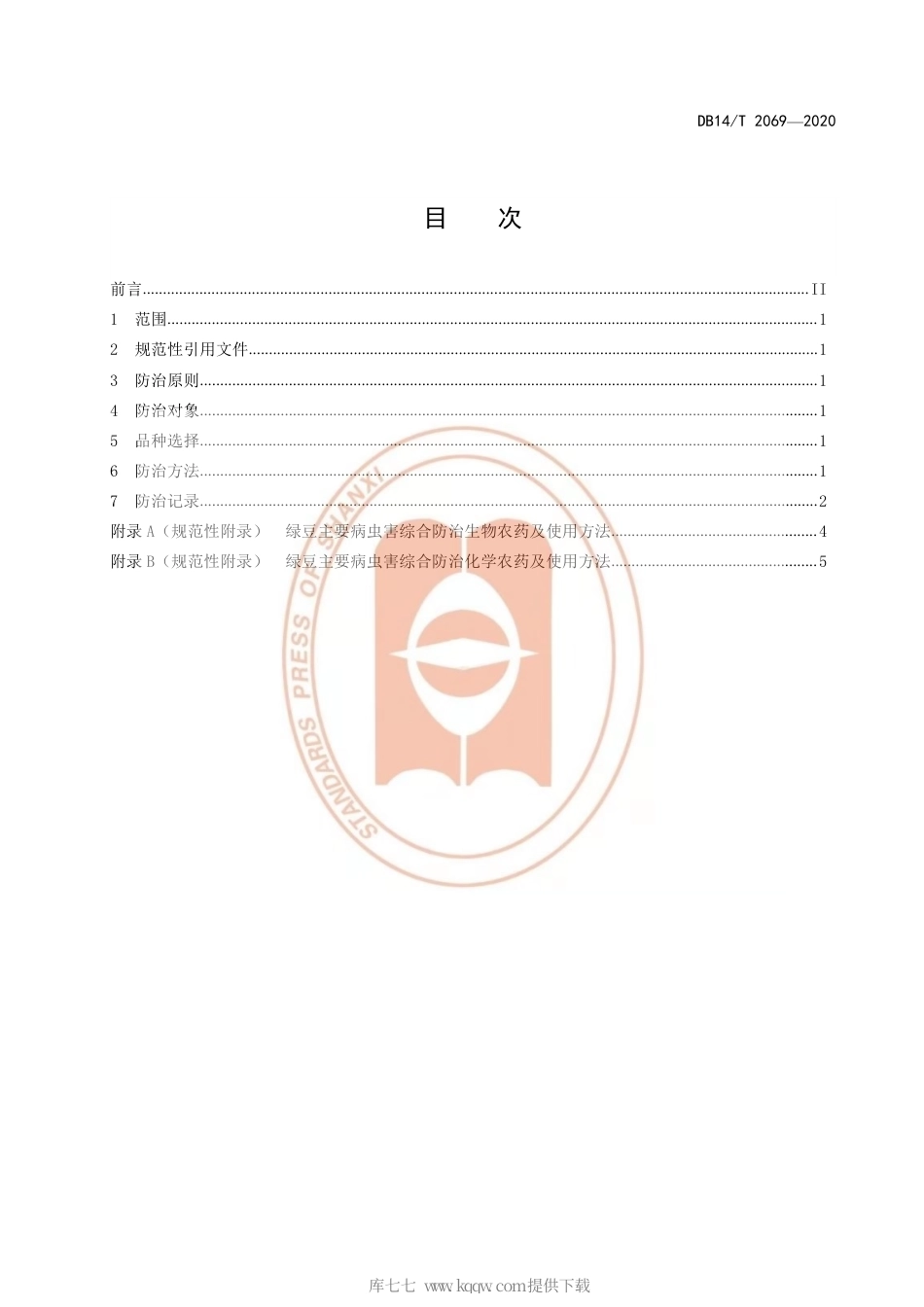 【地方标准】DB14∕T 2069-2020 绿豆主要病虫害综合防治技术规程.pdf_第3页