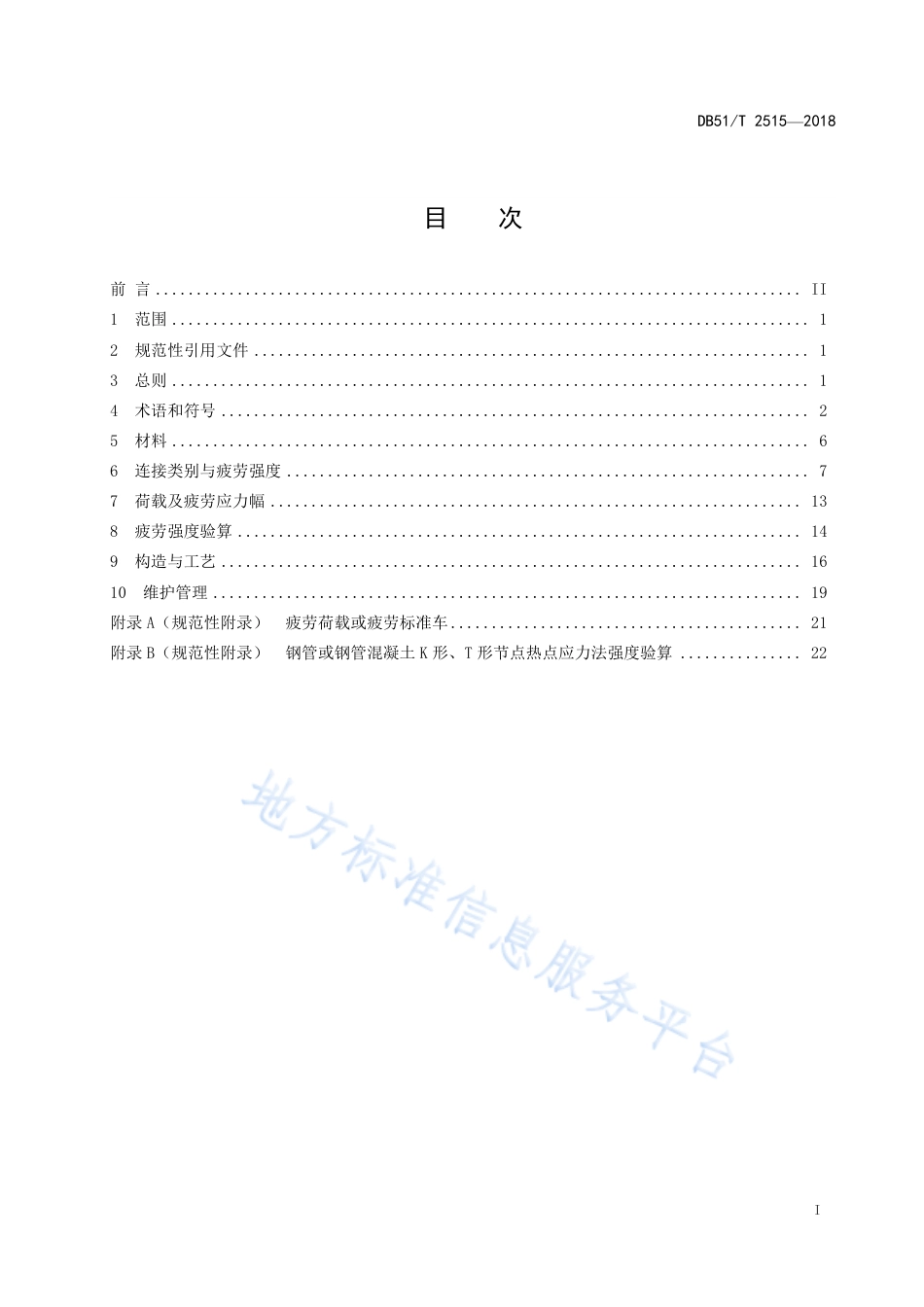 【地方标准】DB51∕T 2515-2018 钢管混凝土桥梁焊接节点疲劳技术规程.pdf_第3页