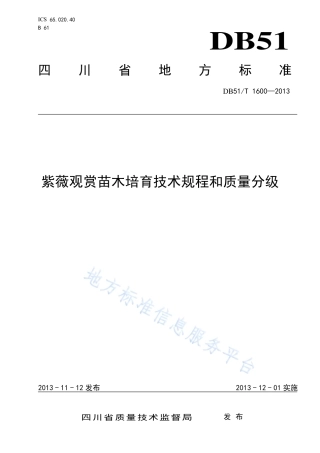 【地方标准】DB51∕T 1600-2013 紫薇观赏苗木培育技术规程及质量分级.pdf