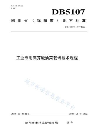 【地方标准】DB5107∕T 75-2020 工业专用高芥酸油菜生产规程.pdf