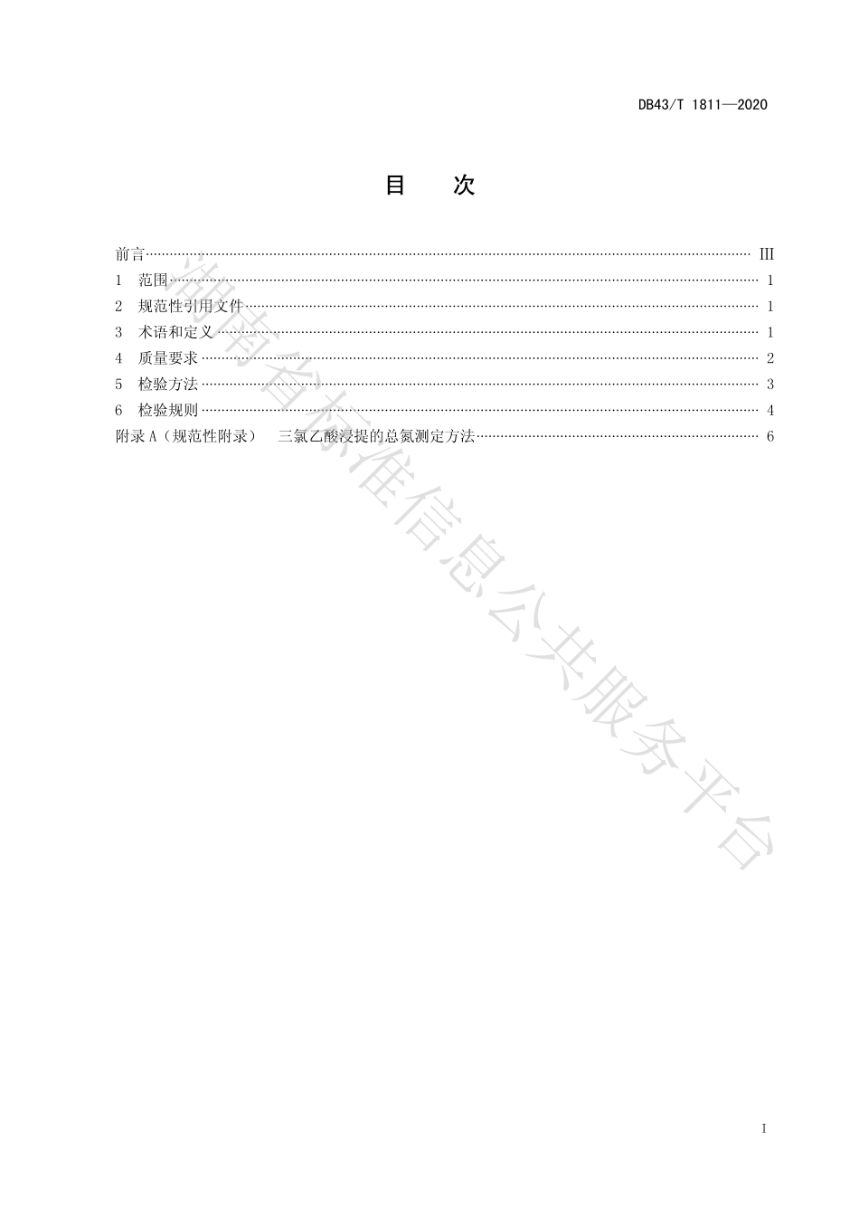 【地方标准】DB43∕T 1811-2020 烟草专用生物发酵菜籽饼肥通用技术要求.pdf_第3页