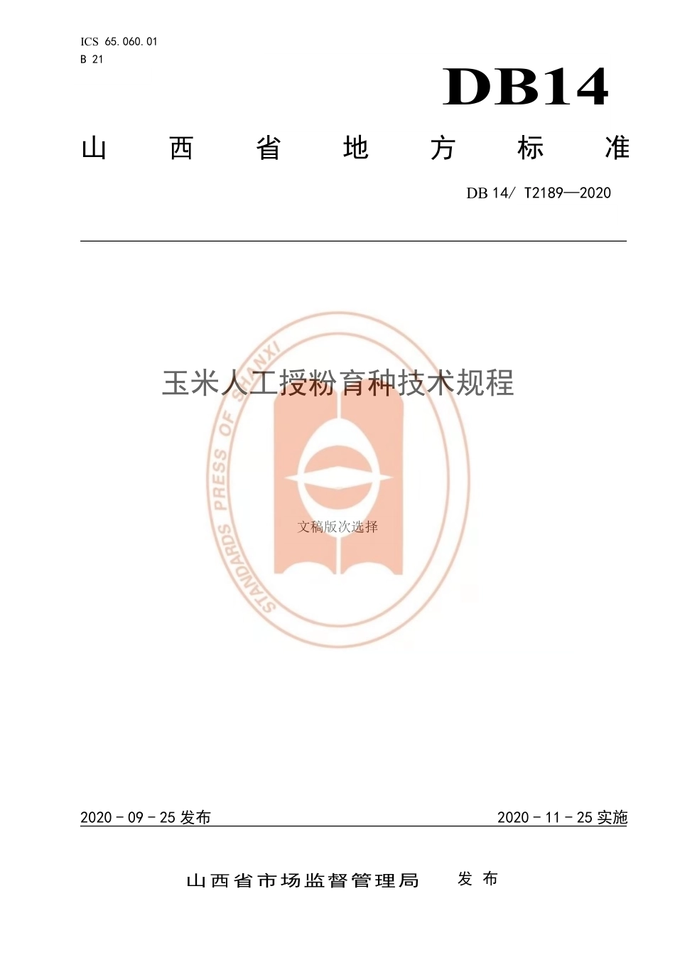 【地方标准】DB14∕T 2189-2020 玉米人工授粉育种技术规程.pdf_第1页