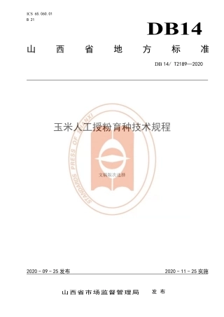 【地方标准】DB14∕T 2189-2020 玉米人工授粉育种技术规程.pdf
