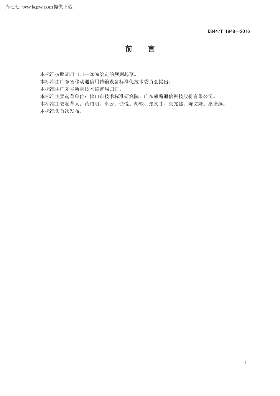 【地方标准】DB44∕T 1948-2016 移动通信固定终端天线.pdf_第2页