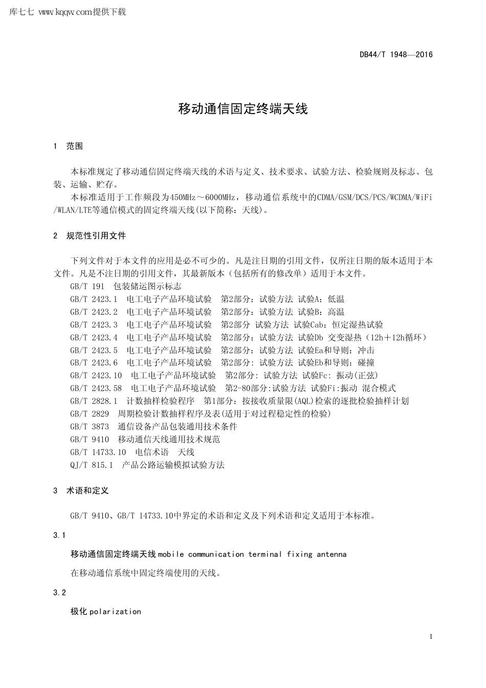 【地方标准】DB44∕T 1948-2016 移动通信固定终端天线.pdf_第3页