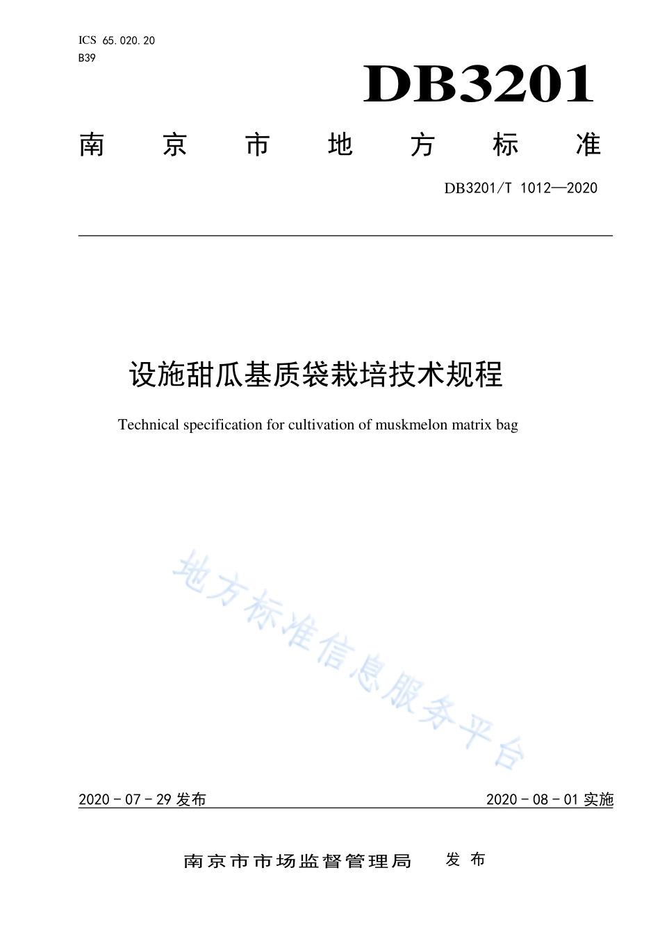 【地方标准】DB3201T∕1012-2020 设施甜瓜基质袋栽培技术规程.pdf_第1页