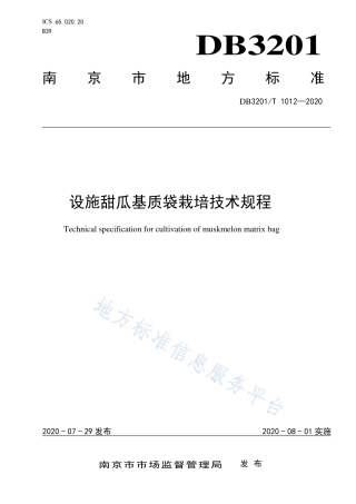 【地方标准】DB3201T∕1012-2020 设施甜瓜基质袋栽培技术规程.pdf