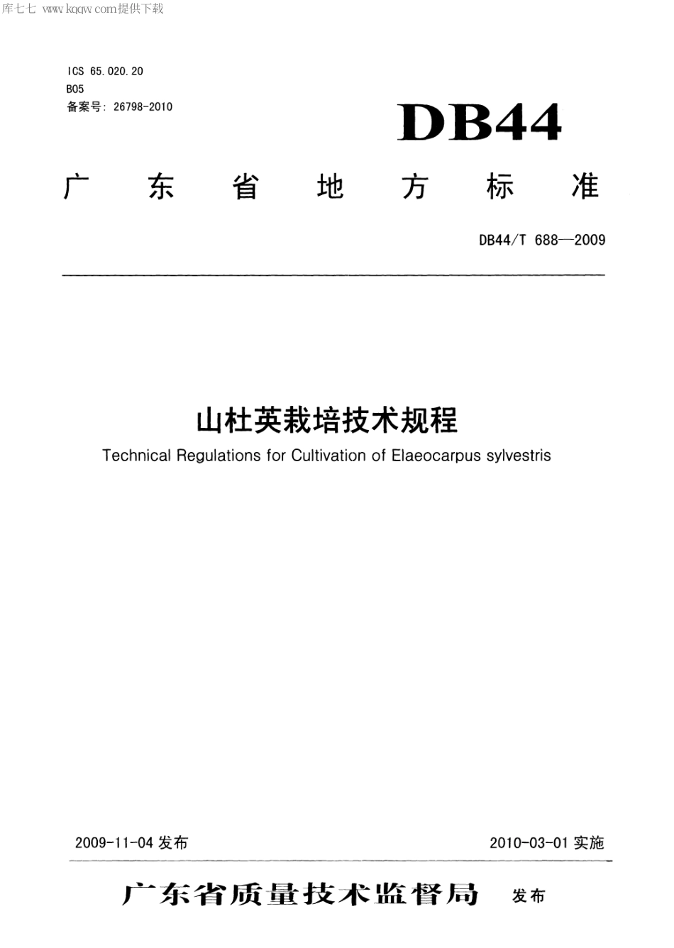 【地方标准】DB44∕T 688-2009 山杜英栽培技术规程.pdf_第1页