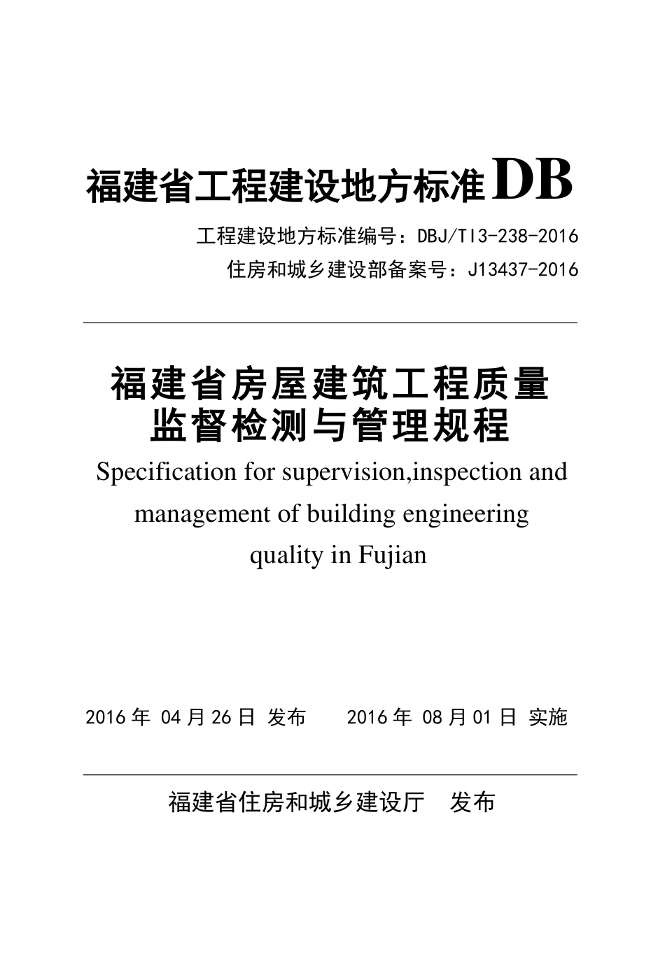 【地方标准】DBJ∕T 13-238-2016 福建省房屋建筑工程质量监督检测与管理规程.pdf_第1页