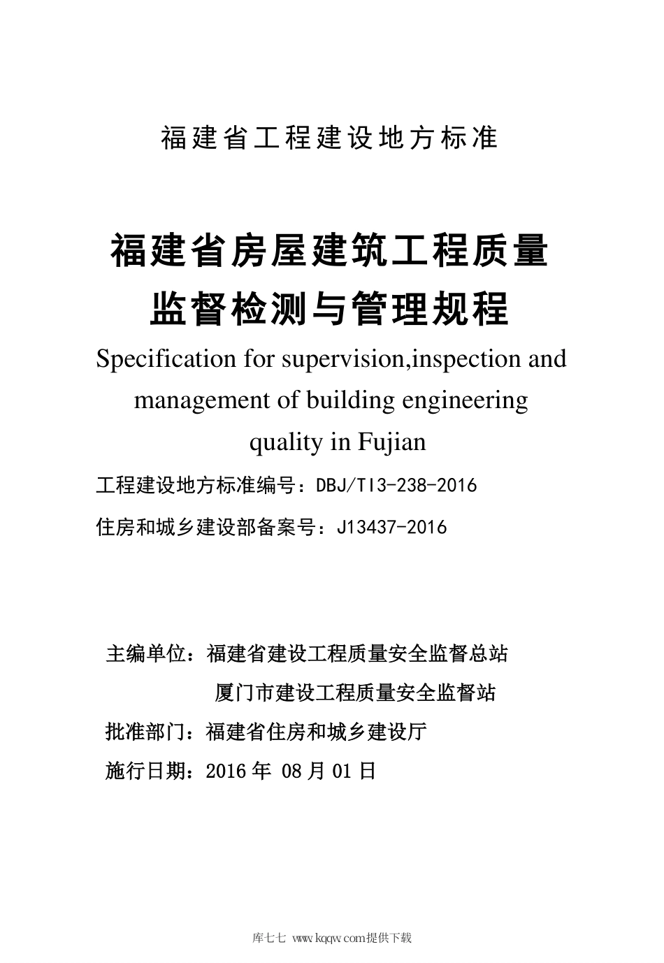 【地方标准】DBJ∕T 13-238-2016 福建省房屋建筑工程质量监督检测与管理规程.pdf_第2页
