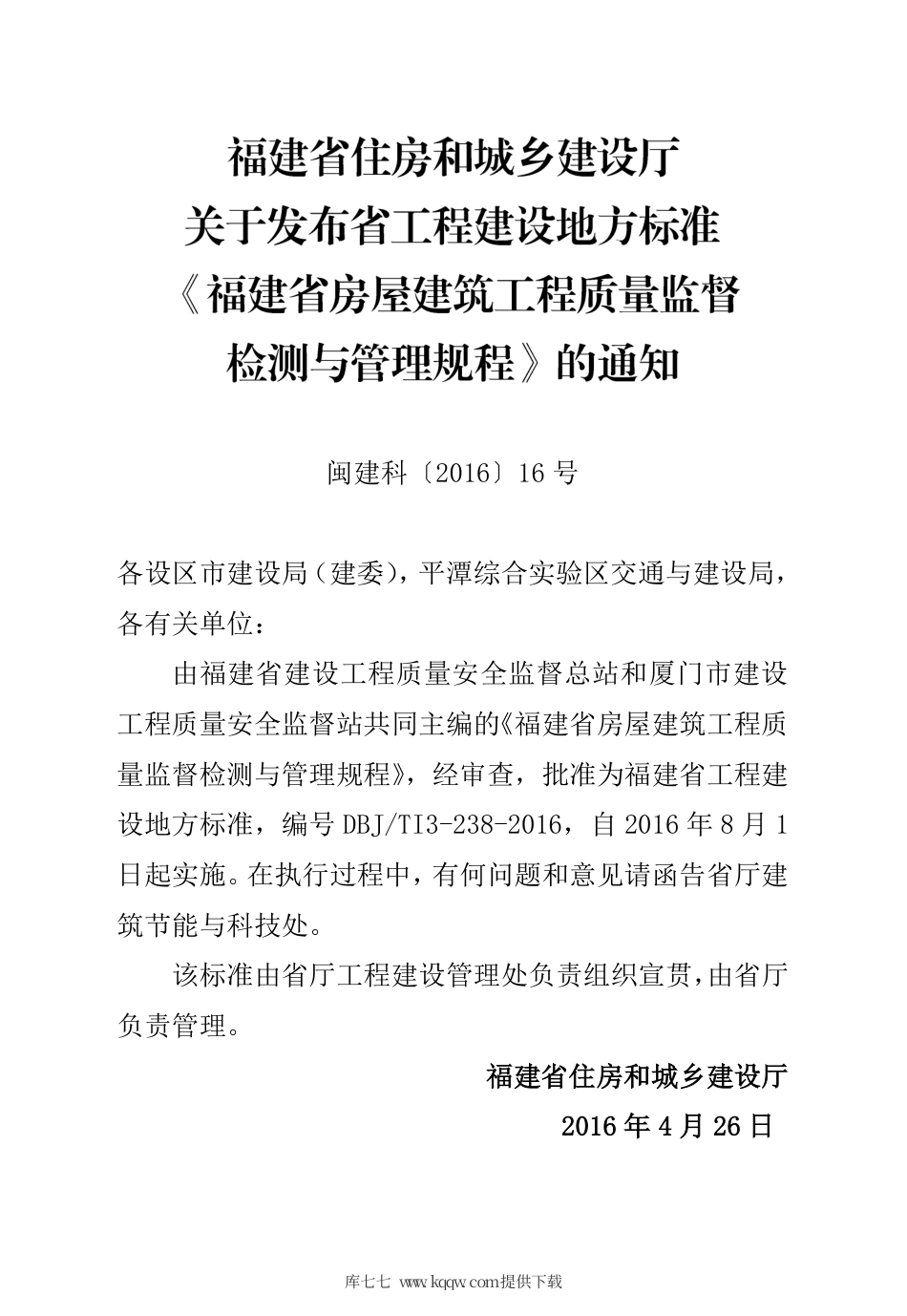 【地方标准】DBJ∕T 13-238-2016 福建省房屋建筑工程质量监督检测与管理规程.pdf_第3页