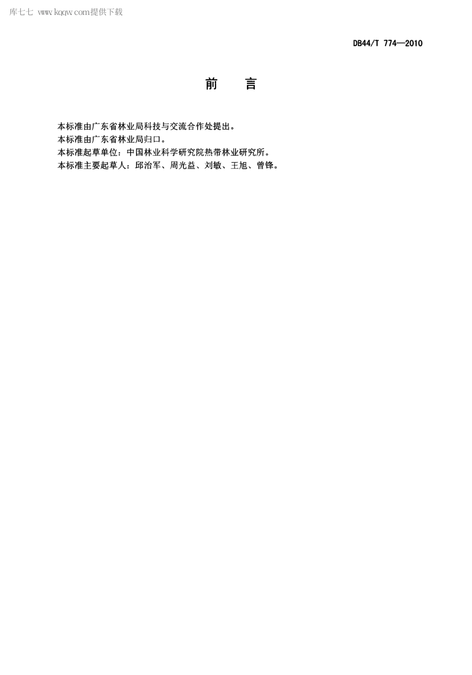 【地方标准】DB44∕T 774-2010 森林水文水量监测技术规程.pdf_第2页